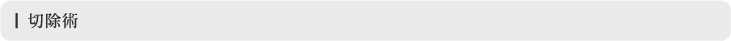 切除術
