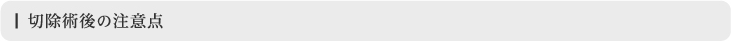 切除術後の注意点