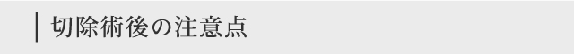 切除術後の注意点
