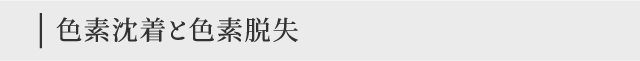 色素沈着と色素脱失