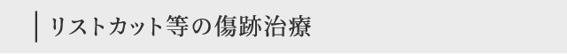 リストカット等の傷跡治療